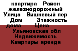 квартира › Район ­ железнодорожный › Улица ­ Вишневый пер. › Дом ­ 1 › Этажность дома ­ 1 › Цена ­ 6 000 - Ульяновская обл. Недвижимость » Квартиры аренда   